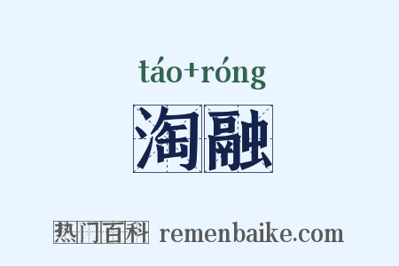 淘融是什么意思的图片